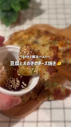 カリもち豆腐とえのきのチーズ焼きレシピ