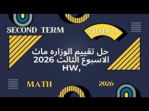 Ministry Homework Solutions 🔥 Third Week Assessment - Math - Fourth Grade - Second Term 2026 (Com...
