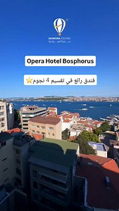 Opera Hotel Bosphorus ⭐️⭐️⭐️⭐️ ✅️ فندق رائع في منطقة تقسيم 7 دقائق عن ميدان تقسيم ✔️ سبا و حمام تركي ✔️ خدمة الغرف ✔ شامل وجبة إفطار جميلة و متنوعة . ✔ 2 مطاعم ✔️ مسبح خارجي ✔ غرف عائلية كل غرفة و كبيرة تتوفر على : انترنت مجاني – مكيف – تلفزيون – خزنة أموال ✔️موقف سيارات خاص ✅️ كما نوفر لكم خدمة الاستقبال و التوديع من و إلى الفندق لمزيد من الراحة.🤗 📲 للحجز تواصلوا معنا : 905545287625 #safaronatourism #فندق #travel #istanbul #sirkeci #aksaray #laleli #لاليلي #hotellife #laleli #سيارة_من_المطار_