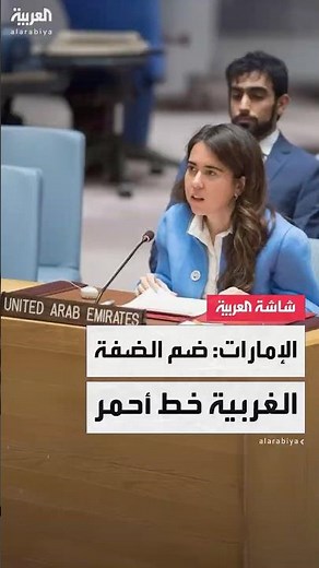 مساعدة وزير الخارجية الإماراتي لانا نسيبة: ضمّ إسرائيل للضفة الغربية خطّ أحمر بالنسبة للإمارات