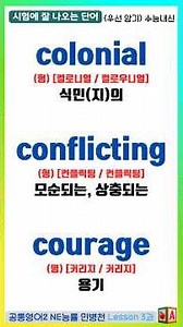 고2영어 공통영어2 NE 능률 민병천 Lesson 3과🎯시험에 잘 나오는 단어 | 우선 암기 필수 | 수능내신 대비 | 객관식 단어 테스트 [단어어휘]wordvocabulary