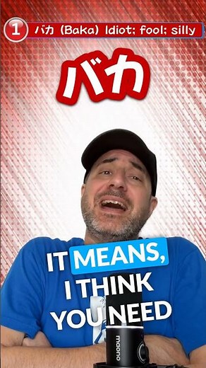 It's important to know the meaning of バカ