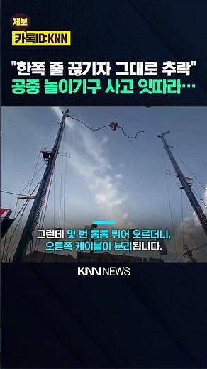 Cable snaps in mid-air? Shocking crash in Spain amusement ride / KNN