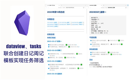 Obsidian教程#2 dataview与tasks 和templater联合打造日记周记模板，可筛选每日/每周已完成和未完成任务。
