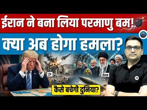 Iran Nuclear Alert! Is the World Facing a Big Attack? Explained By Ankit Avasthi Sir।