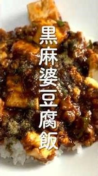 黒麻婆豆腐飯（甜麺醤の甘さと青麻椒面の痺れる美味さ！） #麻婆豆腐 #甜麺醤 #shorts