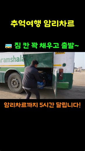 인도 로컬 버스 5시간! 다람살라 떠나 황금사원의 도시 암리차르로 🚌💨#다람살라버스터미널 #인도배낭여행 #낭만깨비 #워니쭈니이야기 #부부여행 #여행