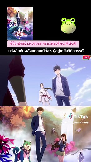 ชีวิตประจำวันของราชาแห่งเซียน ซีซั่น 4