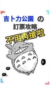 Ghibli Park Ticket Booking Guide
