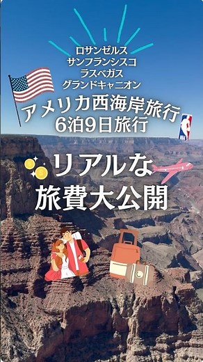 【リアルな旅費大公開💰】アメリカ西海岸6泊9日旅行🇺🇸ロサンゼルス｜サンフランシスコ｜ラスベガス｜グランドサークル 2026年