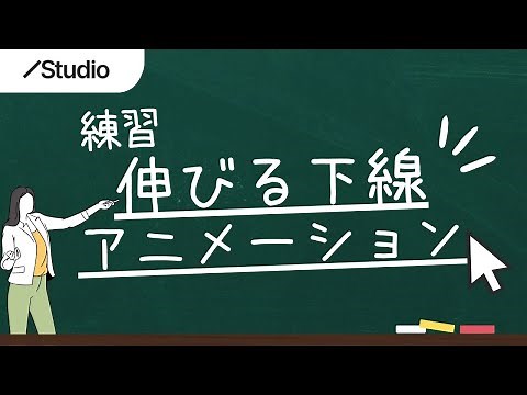 【STUDIO練習】テキストのホバー下線アニメーション【StartWith Inc.】