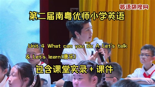 9.24上午唐乐课例 讲座 Unit 4 What can you do A Let's talk& Let's learn(唐乐)