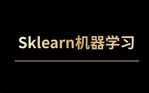 机器学习|Sklearn库主要模块功能和辅助函数