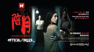 Confinement [Horror, Thriller] Official Trailer ========================= Mingalar Cinemas Screening Date: 10.11.2023 (မြန်မာစာတန်းထိုးဖြင့်ပြသပါမည်) Psychological thriller မျိုးတွေ နှစ်ခြိုက်ကြတဲ့ ပရိတ်သတ်ကြီးတို့အတွက် ဒါရိုက်တာ Kelvin Tong ရေးသားထားသည် 𝗖𝗢𝗡𝗙𝗜𝗡𝗘𝗠𝗘𝗡𝗧 မီးဖွားပြီးကာလ မိခင်တစ်ဦး၏ ဇာတ်လမ်းကို ဇာတ်အိမ်တည်ထားပြီး အိမ်တစ်အိမ်ကိုပြောင်းရွေ့နေထိုင်ခဲ့ပြီး မိမိနှင့်တူနေထိုင်သည့် အိမ်အကူအမျိုးတစ်ဦးနှင့် ထိုအိမ်ကြီး၏ တိတ်စိတ်မှုနောက်ကွယ်က အသံတွေကဘာတွေဖြစ်လာမလဲဆိုတာကို သည်းထိပ်ရင်ဖ