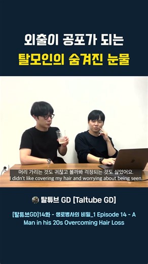 외출이 공포가 되는 탈모인의 숨겨진 눈물 #탈모 #탈모극복 #20대탈모 #탈모후기 #변화 #동기부여 #희망 #득모