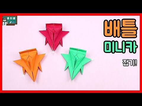 [Origami] How to fold a battle mini car equipped with a laser gun!