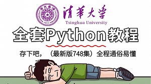 【全748集】清华大佬终于把Python全套教程讲完了！入门到实战全新讲解，一个月带你小白变大神！（程序员|Python入门零基础|网络爬虫|数据分析）
