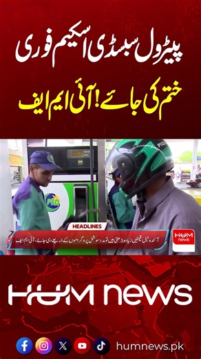 IMF Demands End to Petrol Subsidy Scheme | Big Development for Pakistan | Hum News