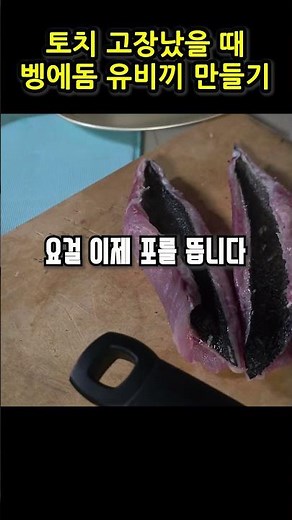 Making Bengedom Yubiki in a Frying Pan