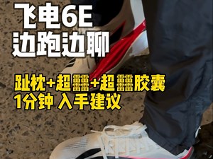 边跑边聊｜6E首发！一分钟入手建议⚠️