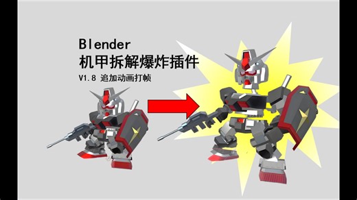 Blender机甲拆解爆炸插件-追加动画打帧
