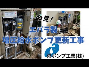 エバラ32PNAGM1.1増圧給水ポンプ更新工事～東京都世田谷区～