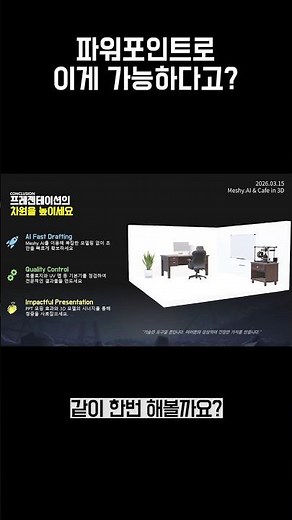 파워포인트로 인상적인 PPT 만드는 법 #파워포인트 #3d모델링 #meshy6