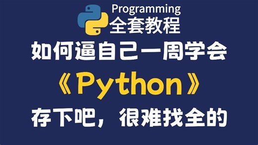 【全748集】这绝对是B站最全的Python零基础到实战全套教程，2026版通俗易懂，包含所有干货！七天就能从小白到大神！少走99%的弯路！存下吧！很难找全的！