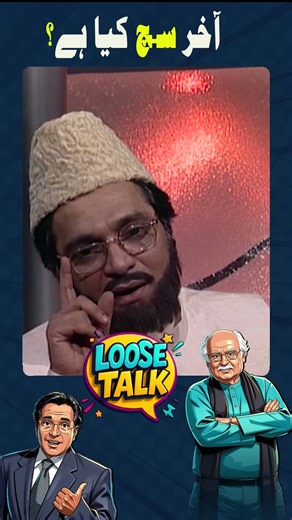 Such batayein! 🤣💀 #loosetalk #moinakhtar #anwarmaqsood #shorts #funny #humor #comedy