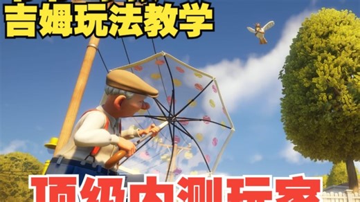 顶级内测玩家 家有恶邻 爽看 爷爷 小孩 吉姆玩法教学！！