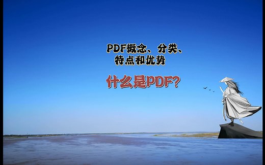 什么是pdf格式呢？