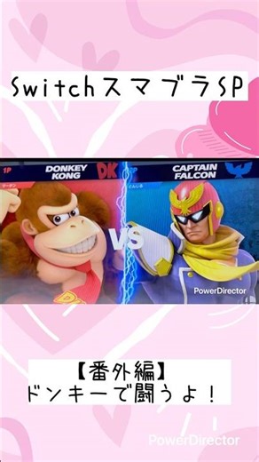 【スマブラSP】DONKEY KONG使ってみた【対戦動画】