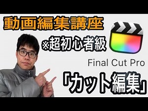 I'll teach you how to use Final Cut Pro [Cut]. *For absolute beginners*Super easy method *Video e...