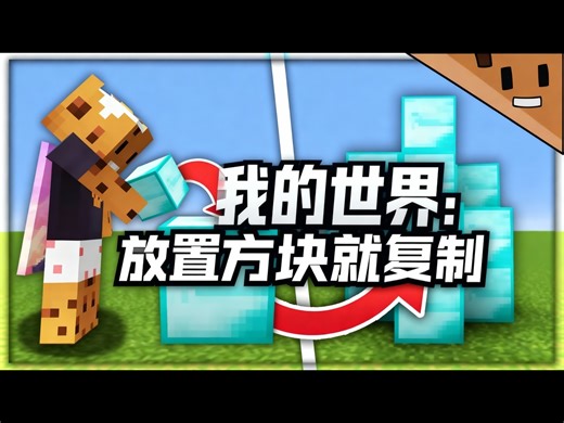 【熟肉】我的世界：每放一个方块都会复制… - aCookieGod