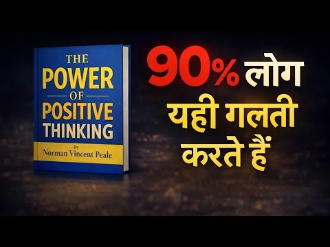 90% लोग यही गलती करते हैं ❌ the power of positive thinking || how to get a positive thinking