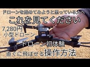 小型ドローン4DRC実録／これからドローンを始めてみようと思っている人の為の動画その2