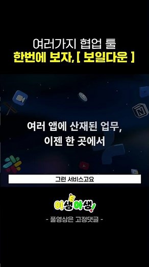 여러가지 협업 툴 한번에 보자 / #보일다운 #협업 #slack #스타트업