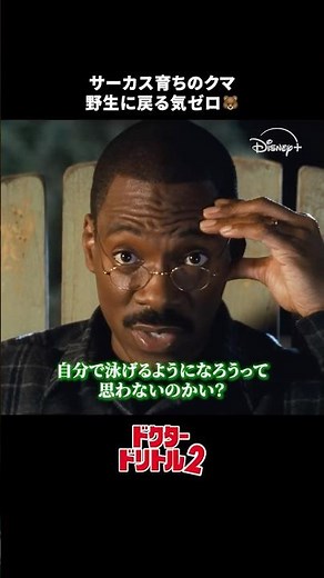 野生を忘れちゃったサーカス育ちのクマ🐻🎪｜ドクター・ドリトル2｜Disney+ (ディズニープラス) #Shorts