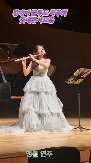 #천상의 연주# 김재이 플루트 독주회#롯데콘서트홀#