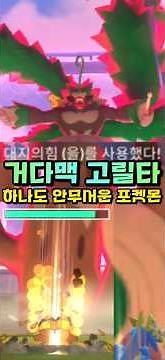 거다이맥스 고릴타의 모든 공격이 안아픈 포켓몬이 있다?! 비퀸의 활약! [포켓몬고]