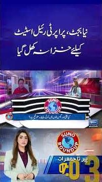 #PakistanBudget #IMF #Economy #RealEstate #TaxUpdate #PakistanEconomy #Budget2026 #Roundup