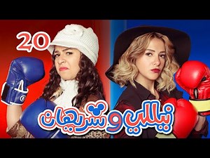 Episode 20 - Nelly & Sherihan Series | الحلقة العشرون - مسلسل نيللى وشريهان