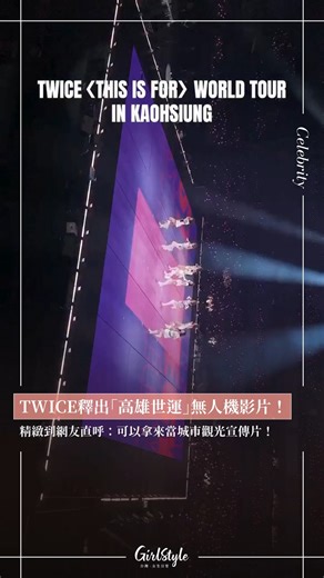 GirlStyle 台灣女生日常 on Instagram: "【TWICE官方釋出「高雄世運」無人機影片！精緻到網友直呼：可以拿來當城市觀光宣傳片💖】 . 韓國女團TWICE上月底是出道10年以來，第一次來到台灣開演唱會，對於台灣籍成員周子瑜意義重大，她也特別配戴「我的夢想在2025成真」的帽子，並於台上向所有台灣ONCE念出長文信，感謝大家長年以來的等待，讓心願終於成真。 . 現在JYPE也釋出「TWICE高雄世運演唱會」無人機影片！不只世運會場粉絲群聚狂歡的畫面壯觀，最後〈ONE SPARK〉的煙火場面也被官方完整紀錄，當下TWICE成員們也感到非常高興：「第一次看到這首歌搭配真的煙火，好美！之前都只有電子的煙火。」 - 來源 : IG@twicetagram —————————————————————————— 🔔所有人氣熱話都盡在 GirlStyle 台灣女生日常，快來點讚關注 @girlstyle.tw！ ——————————————————————————"