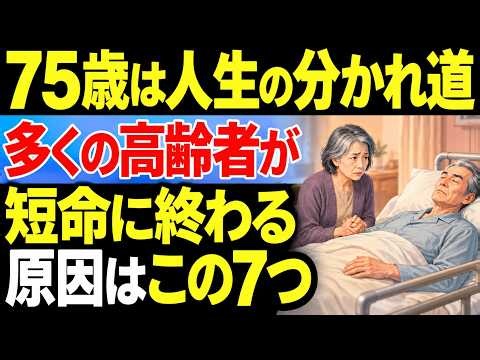 【75歳は人生の分かれ道】その後の寿命を左右する、高齢者が見落としやすい7つの原因｜幸せ長寿の知恵