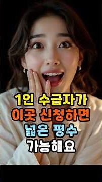 1인 수급자가 이곳 신청하면 넓은 평수 가능해요 #전세임대 #1인수급자 #기초생활수급자 #LH전세임대 #수급자주거 #노인주거 #임대주택정보 #전세사기예방 #복지정보