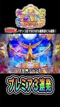 【P大海物語5スペシャル】プレミアコレクション3連発‼️#海物語 #大海5 #ほびぱち #ビル #チャンネル登録お願いします！