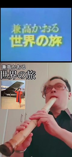 #尺八 奏者 #伴英将 #兼高かおる世界の旅 1979年頃 のオープニング を再現！ #和楽器 #兼高かおる #久石譲 #shakuhachi