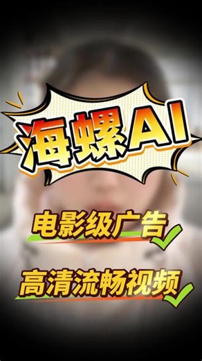 海螺AI | AI视频创作神器适配短剧、电商多场景，一键生成高清成片，出片快、效率高，帮团队降本提效超省心#海螺AI #hailuo #hailuo02 #minimax #ai广告
