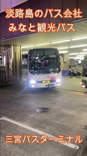 淡路島から神戸にやってきたみなと観光バス