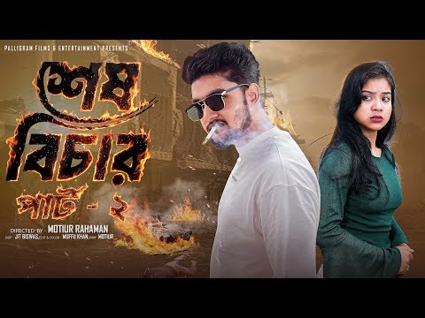 শেষ বিচার পার্ট ২ । Sesh Bechar Part 2। Bangla Natok । Agun & Priya l Palli Gram TV Video